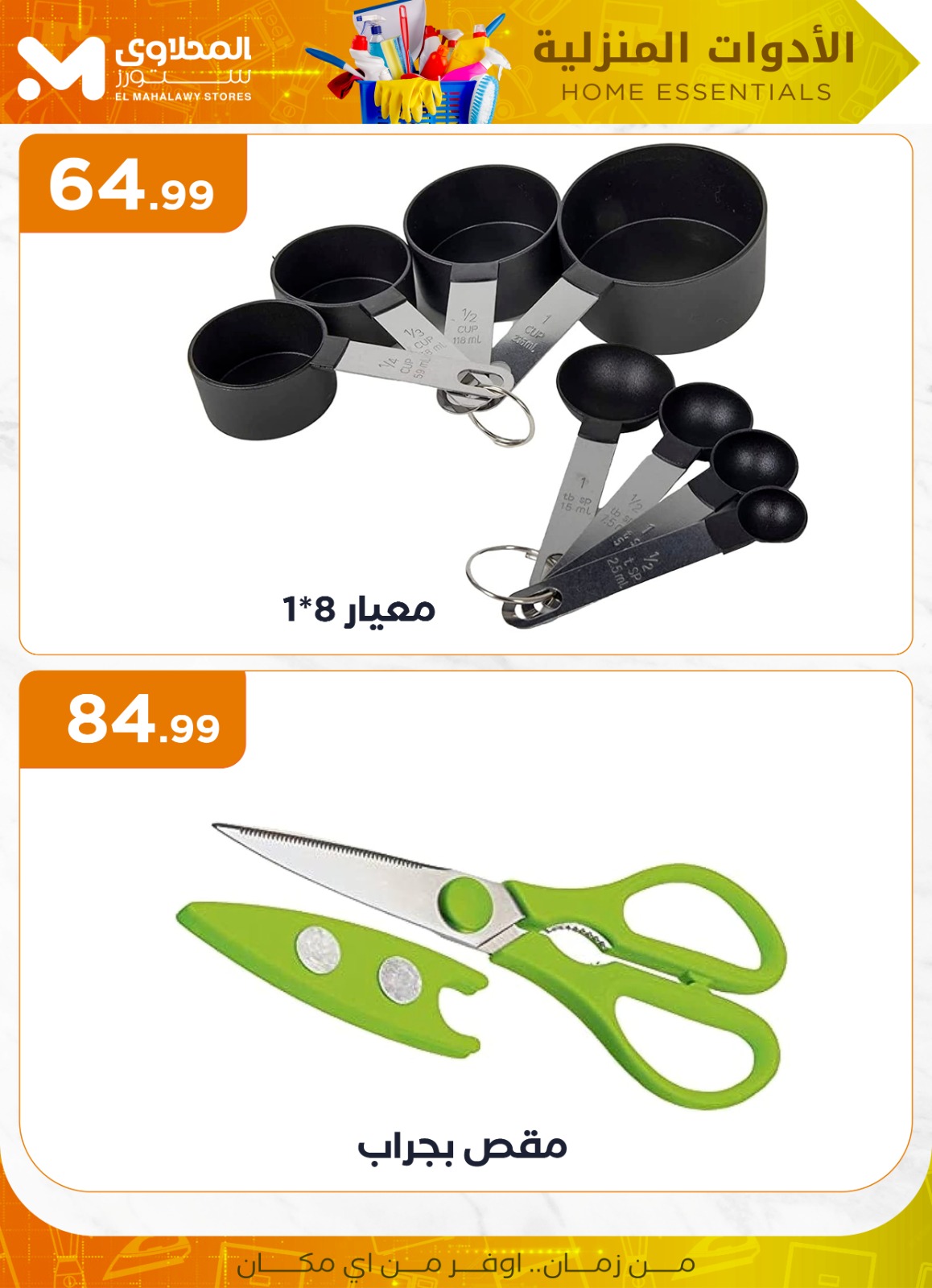 el-mahallawy offers from 2jul to 1jun 2025 عروض المحلاوي من 2 يوليو حتى 1 يونيو 2025 صفحة رقم 18